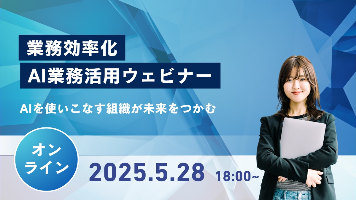業務効率化AI業務活用ウェビナー 2025年5月28日 18:00～ オンライン開催